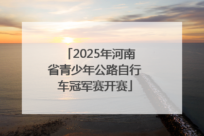 2025年河南省青少年公路自行车冠军赛开赛
