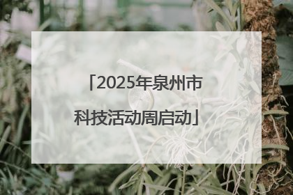 2025年泉州市科技活动周启动