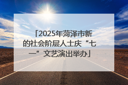 2025年菏泽市新的社会阶层人士庆“七一”文艺演出举办