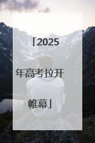 2025年高考拉开帷幕