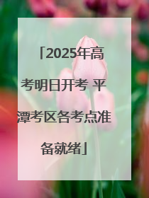 2025年高考明日开考 平潭考区各考点准备就绪