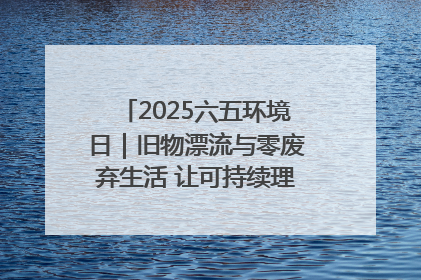 2025六五环境日｜旧物漂流与零废弃生活 让可持续理念走进山西社区
