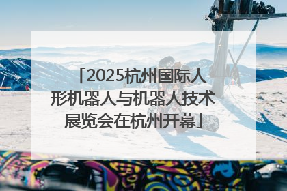 2025杭州国际人形机器人与机器人技术展览会在杭州开幕