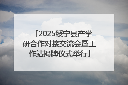 2025绥宁县产学研合作对接交流会暨工作站揭牌仪式举行