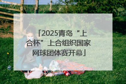 2025青岛“上合杯”上合组织国家网球团体赛开幕