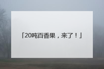 20吨百香果，来了！