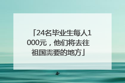 24名毕业生每人1000元，他们将去往祖国需要的地方