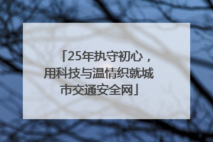 25年执守初心，用科技与温情织就城市交通安全网