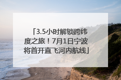 3.5小时解锁跨纬度之旅！7月1日宁波将首开直飞河内航线