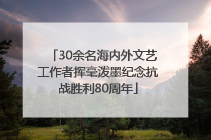 30余名海内外文艺工作者挥毫泼墨纪念抗战胜利80周年