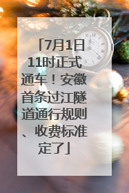 7月1日11时正式通车！安徽首条过江隧道通行规则、收费标准定了