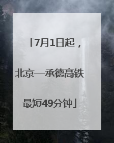 7月1日起，北京—承德高铁最短49分钟