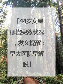 44岁女星柳岩突然状况，发文提醒：早去医院早解脱