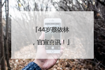 44岁蔡依林，官宣喜讯！