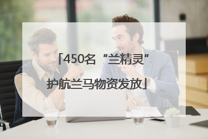 450名“兰精灵”护航兰马物资发放