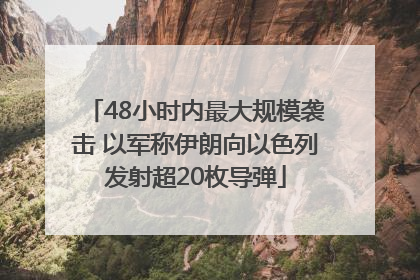 48小时内最大规模袭击 以军称伊朗向以色列发射超20枚导弹