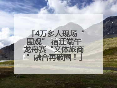 4万多人现场“围观” 宿迁端午龙舟赛“文体旅商”融合再破圈！