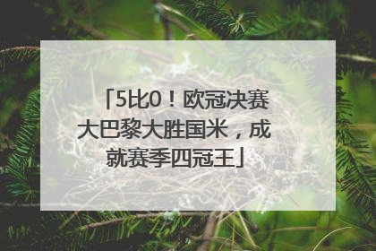 5比0！欧冠决赛大巴黎大胜国米，成就赛季四冠王