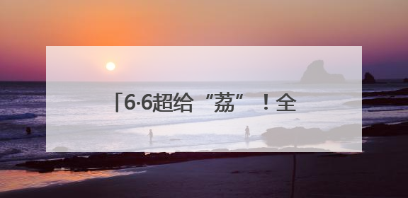 6·6超给“荔”！全球品鲜嘉年华启幕，顺丰邀您共赴美“荔”之约