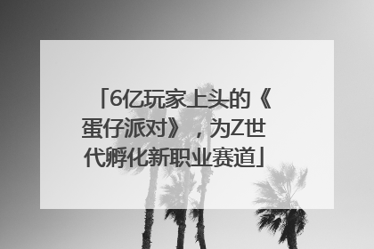 6亿玩家上头的《蛋仔派对》，为Z世代孵化新职业赛道