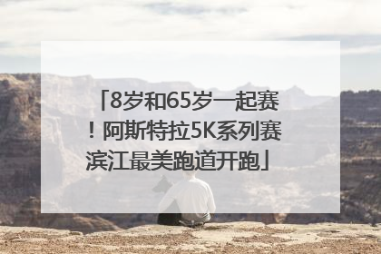 8岁和65岁一起赛！阿斯特拉5K系列赛滨江最美跑道开跑
