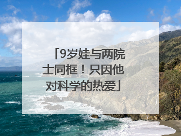 9岁娃与两院士同框！只因他对科学的热爱
