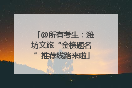 @所有考生：潍坊文旅“金榜题名”推荐线路来啦