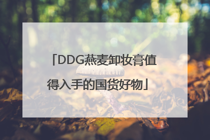 DDG燕麦卸妆膏值得入手的国货好物