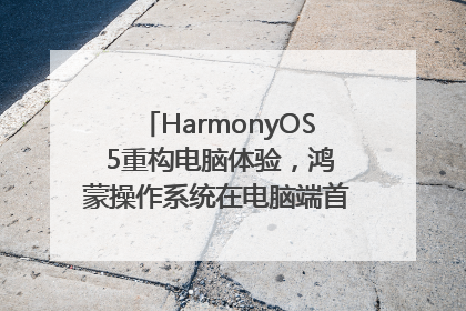 HarmonyOS 5重构电脑体验，鸿蒙操作系统在电脑端首次亮相丨新经济观察